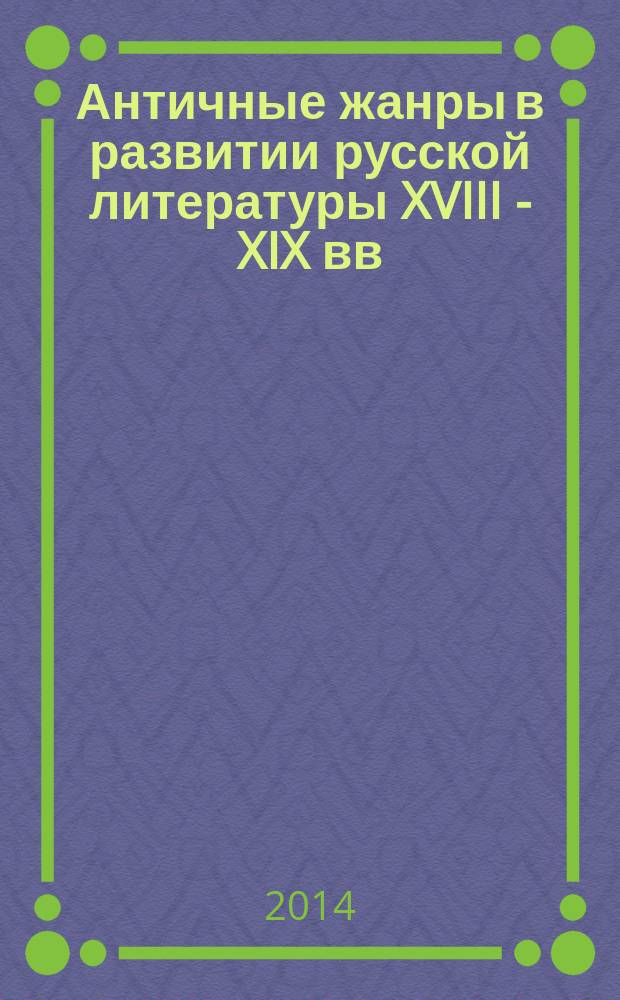 Античные жанры в развитии русской литературы XVIII - XIX вв : [сборник статей для студентов-филологов и преподавателей средней и высшей школы]. Ч. 2
