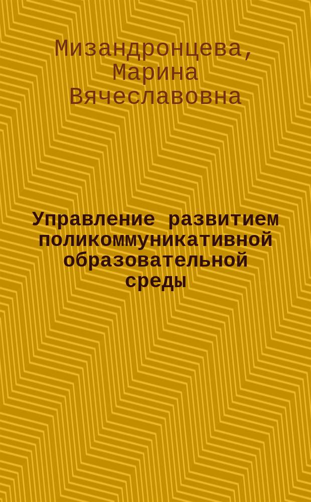 Управление развитием поликоммуникативной образовательной среды : автореферат диссертации на соискание ученой степени кандидата педагогических наук : специальность 13.00.01 <Общая педагогика, история педагогики и образования>