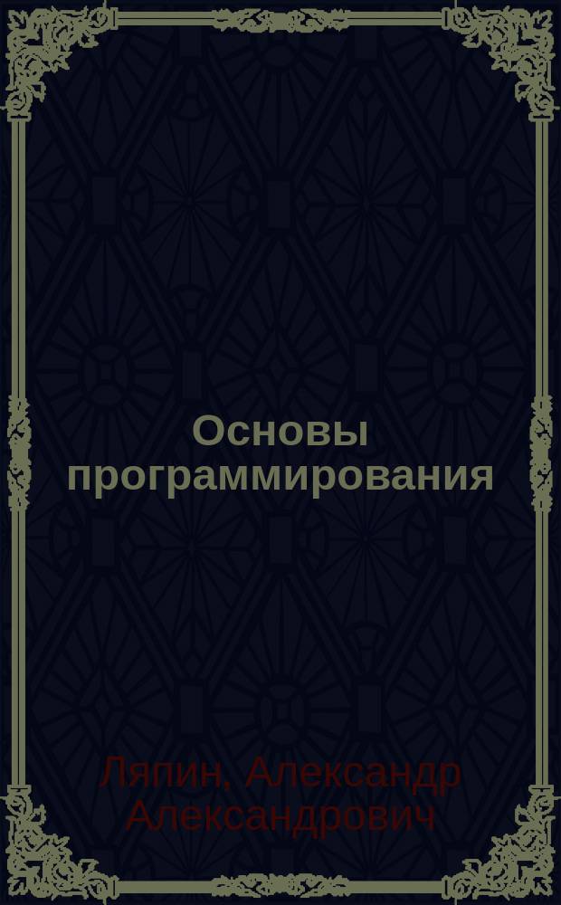 Основы программирования : учебное пособие