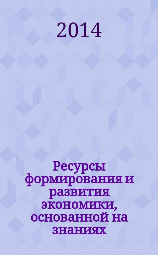 Ресурсы формирования и развития экономики, основанной на знаниях (институциональный подход) : автореферат диссертации на соискание ученой степени кандидата экономических наук : специальность 08.00.01 <Экономическая теория>