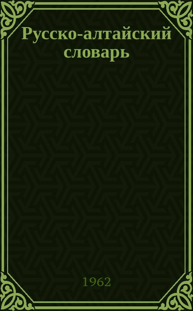 Русско-алтайский словарь : прил. к книге "Литературное чтение" для 5-го кл