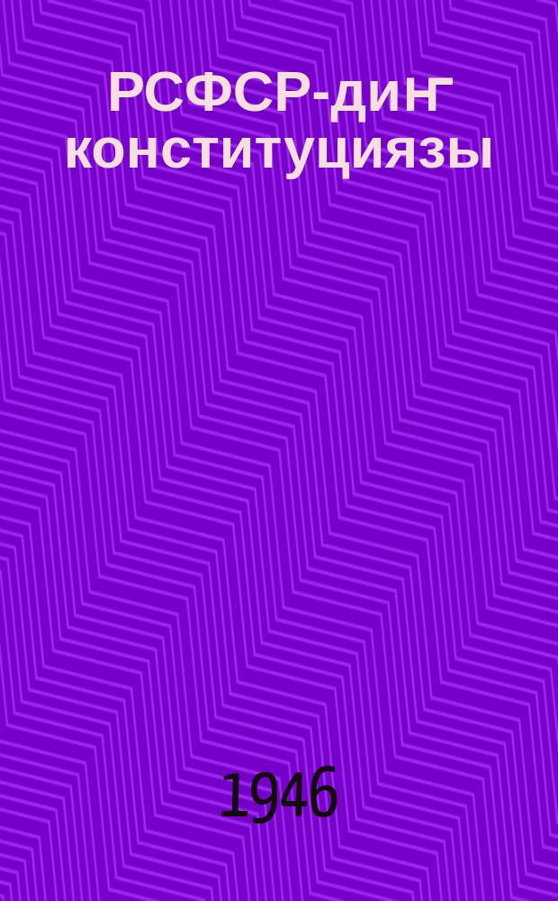 РСФСР-диҥ конституциязы (тӧс законы) : Сов. XVII Чрезвычайный Бастырароссийский съездиҥ 21 янв. 1937 j. постановлениезиле jӧптӧлгӧн = Конституция (основной закон) РСФСР