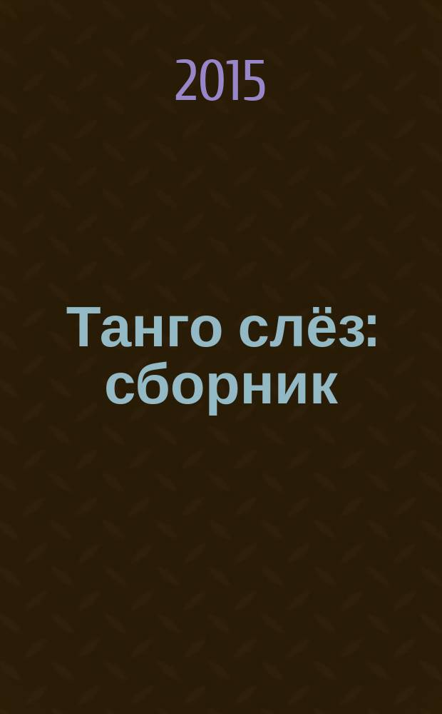 Танго слёз : сборник