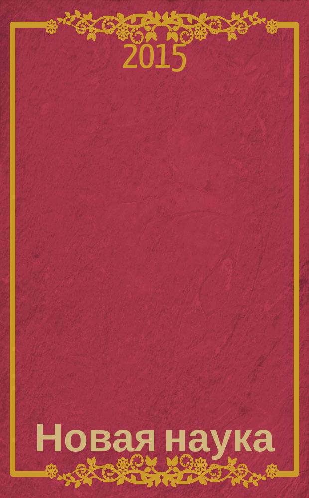 Новая наука: опыт, традиции и инновации : международное научное периодическое издание по итогам международной научно-практической конференции, 24 октября 2015 г. : в 2 ч