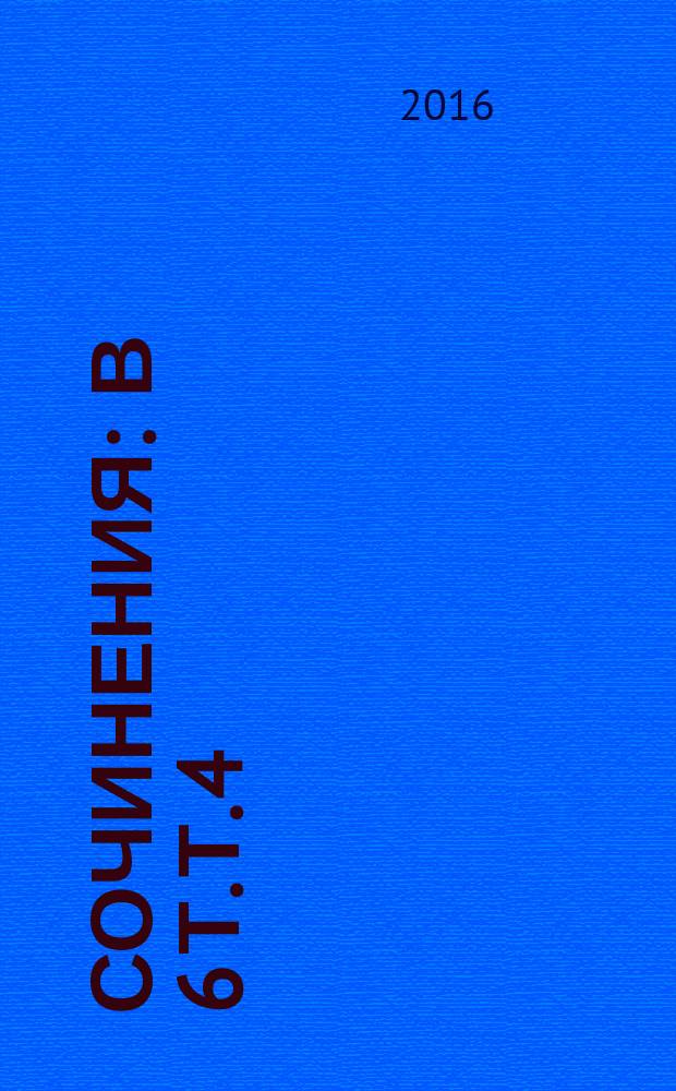 Сочинения : в 6 т. Т. 4 : Экономическая политика