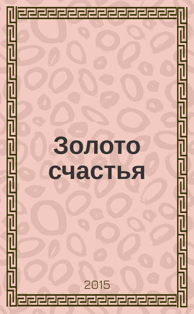 Золото счастья : сборник стихов