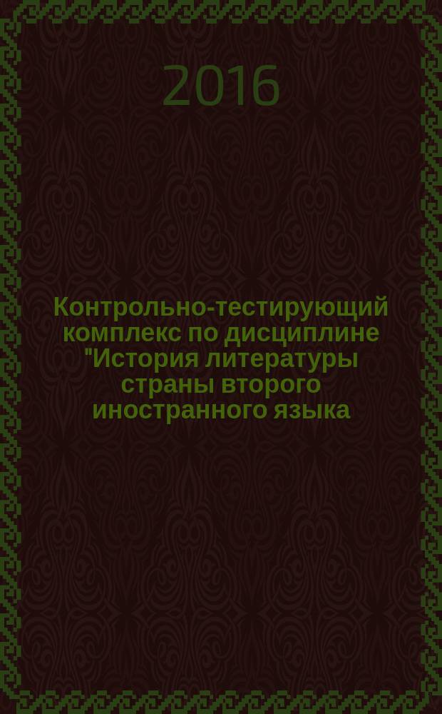 Контрольно-тестирующий комплекс по дисциплине "История литературы страны второго иностранного языка (испанская литература)"