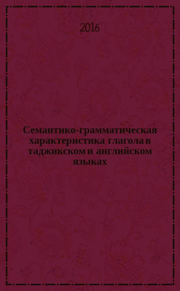 Семантико-грамматическая характеристика глагола в таджикском и английском языках : автореферат диссертации на соискание ученой степени к.филол.н. : специальность 10.02.20