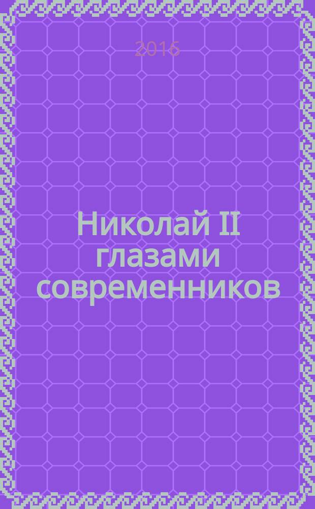 Николай II глазами современников