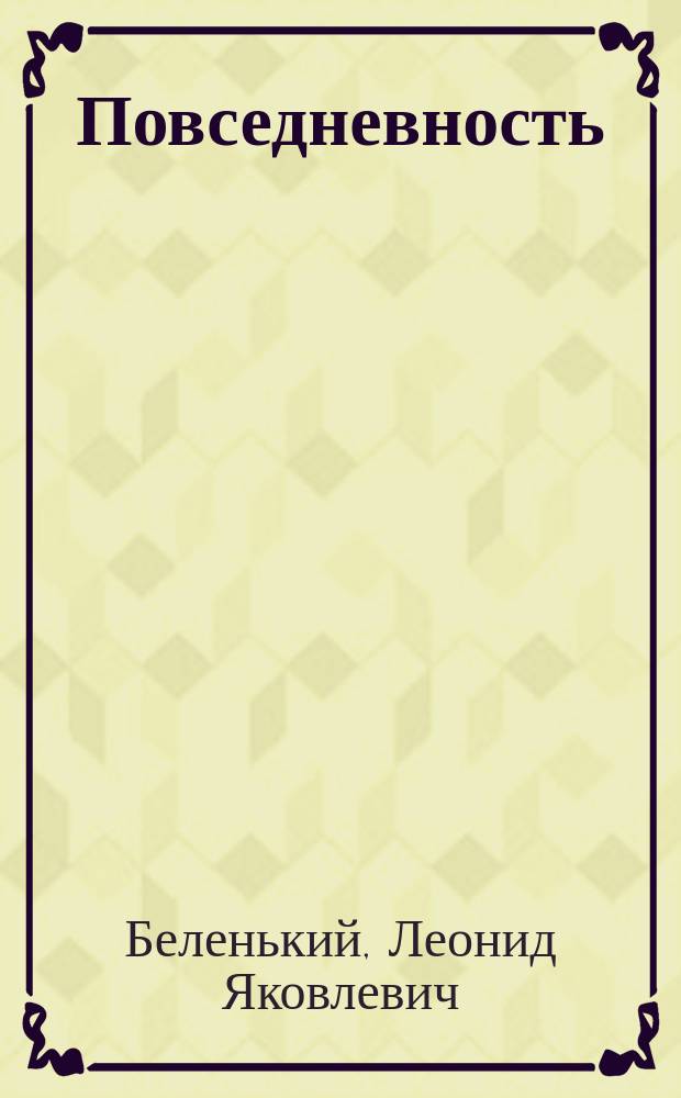 Повседневность : книга стихов