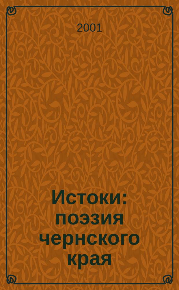 Истоки : поэзия чернского края : сборник стихотворений