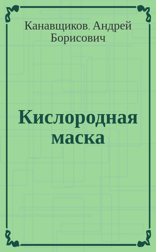 Кислородная маска : сборник