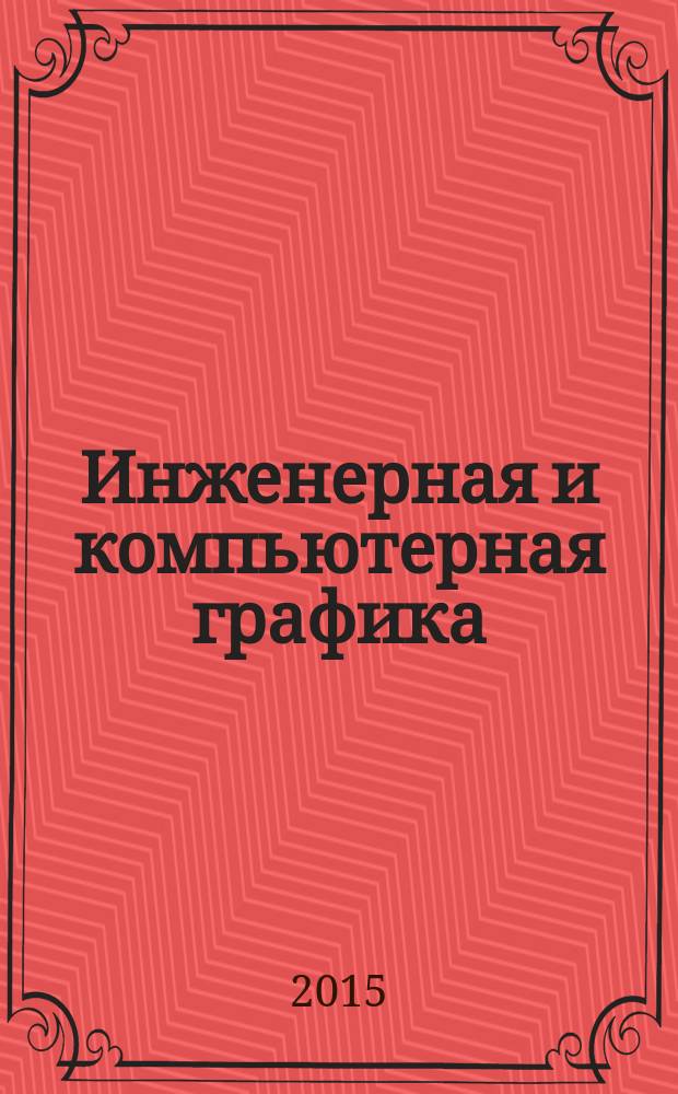 Инженерная и компьютерная графика : учебное пособие : для студентов высших учебных заведений инженерно-технических специальностей, обучающихся по техническим и технологическим направлениям подготовки бакалавров