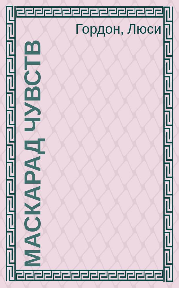 Маскарад чувств : роман