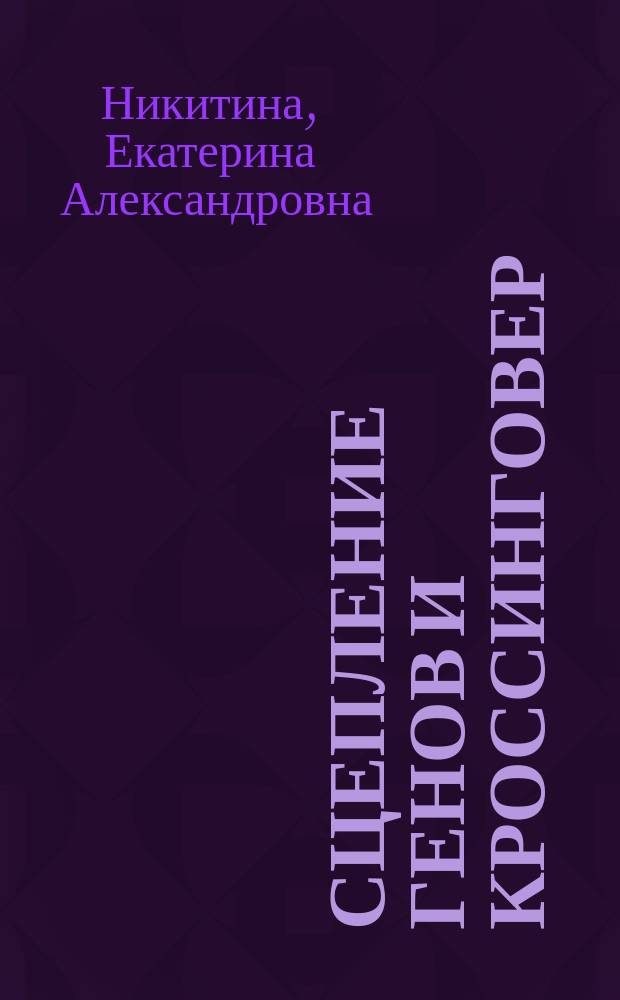 Сцепление генов и кроссинговер : учебно-методическое пособие