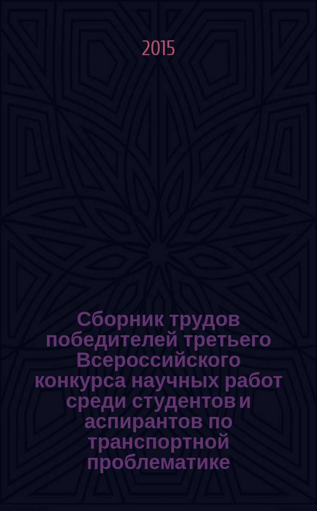 Сборник трудов победителей третьего Всероссийского конкурса научных работ среди студентов и аспирантов по транспортной проблематике