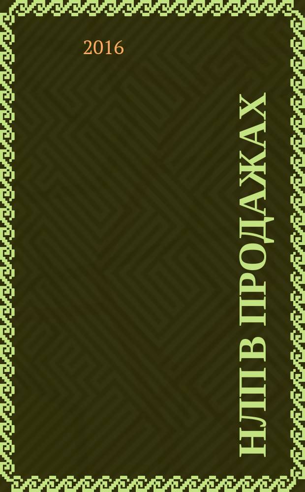 НЛП в продажах : убеди любого купить все!