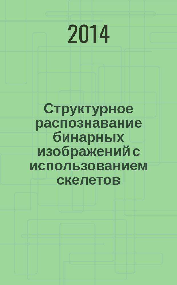 Структурное распознавание бинарных изображений с использованием скелетов