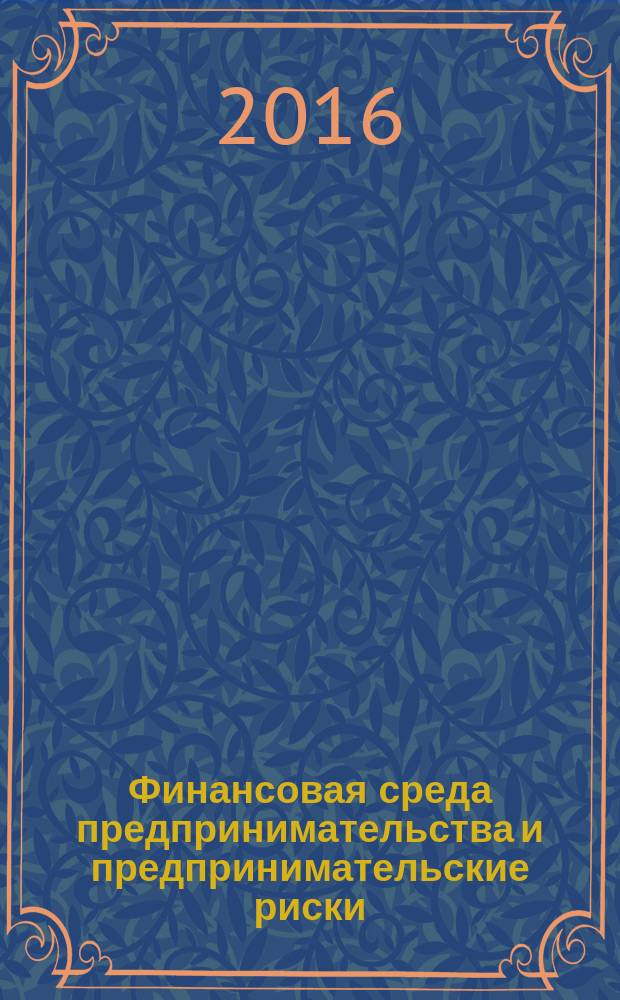 Финансовая среда предпринимательства и предпринимательские риски : методические указания к выполнению курсовой работы