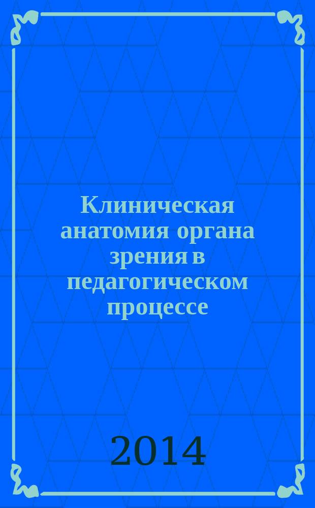 Клиническая анатомия органа зрения в педагогическом процессе : учебное пособие для студентов медицинского института