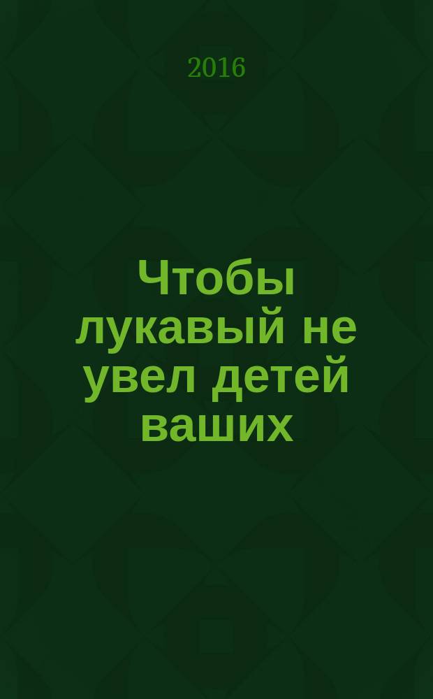 Чтобы лукавый не увел детей ваших