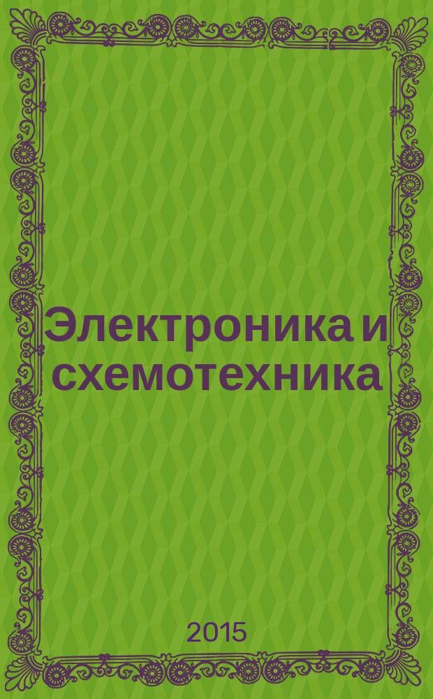 Электроника и схемотехника : учебное пособие : в 2 ч. : для студентов, обучающихся по направлениям "Электроника и наноэлектроника", "Оптотехника", "Управление в технических системах", "Биотехнические системы и технологии", "Инфокоммуникационные технологии и системы свзяи" и специальности "Компьютерная безопасность"