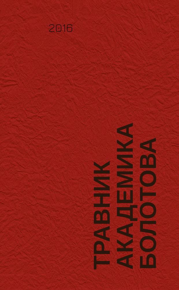 Травник академика Болотова