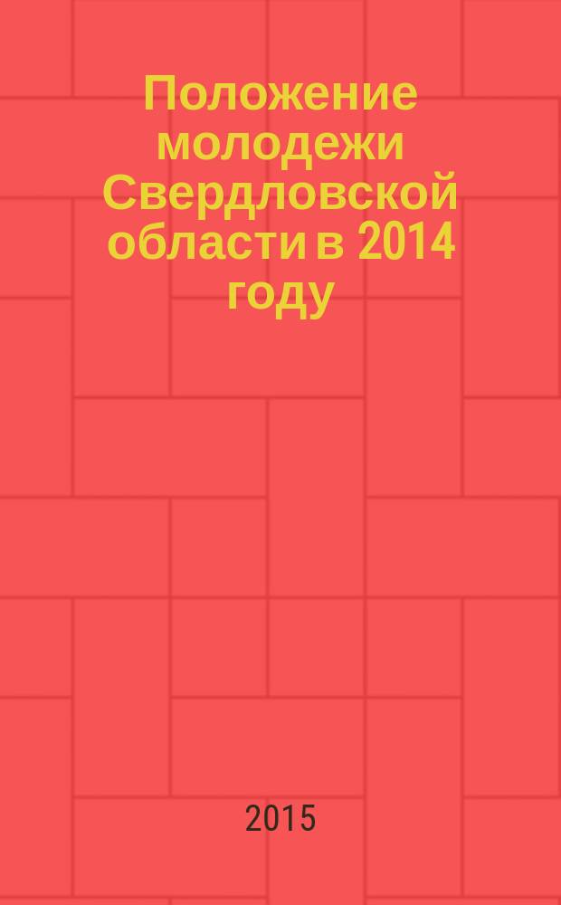 Положение молодежи Свердловской области в 2014 году: научные основы доклада правительству Свердловской области