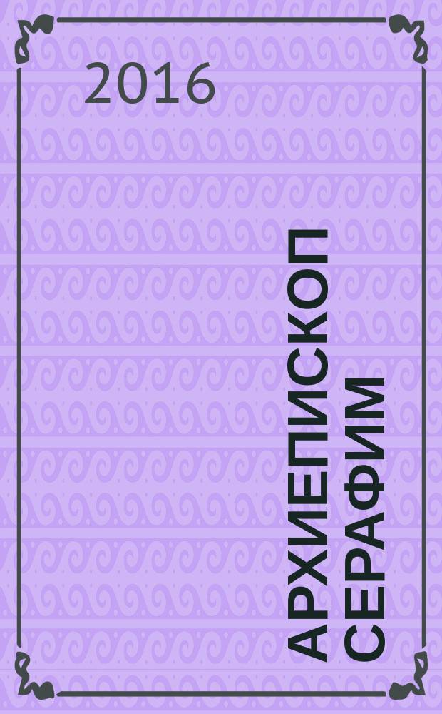 Архиепископ Серафим (Соболев)