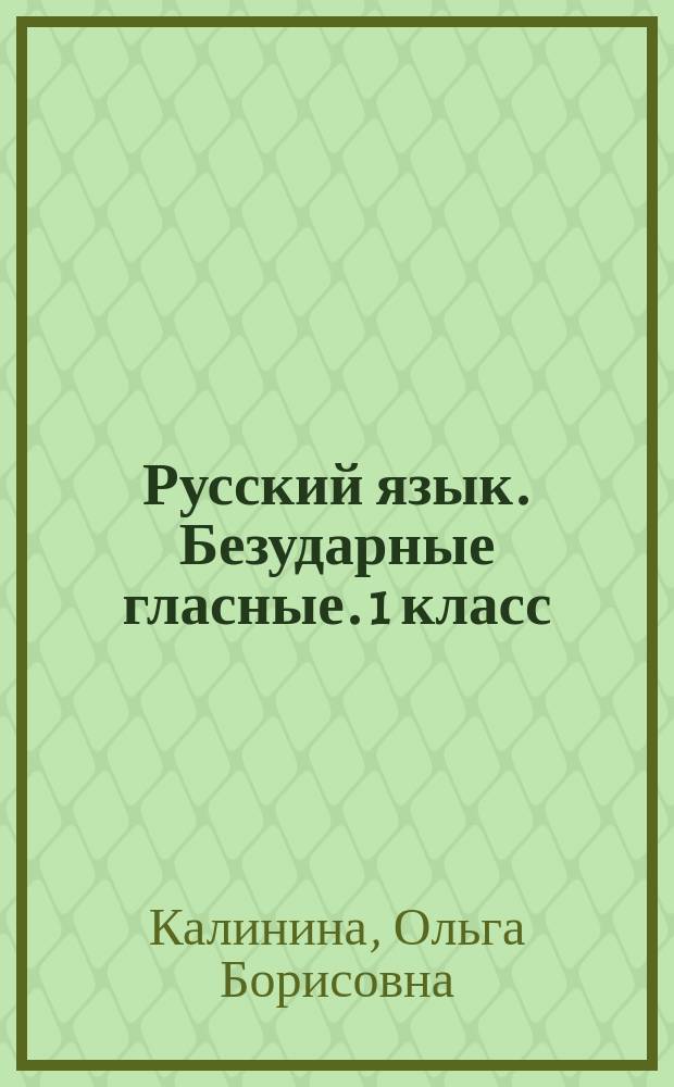 Русский язык. Безударные гласные. 1 класс : тренировочные задания для формирования предметных и метапредметных учебных действий