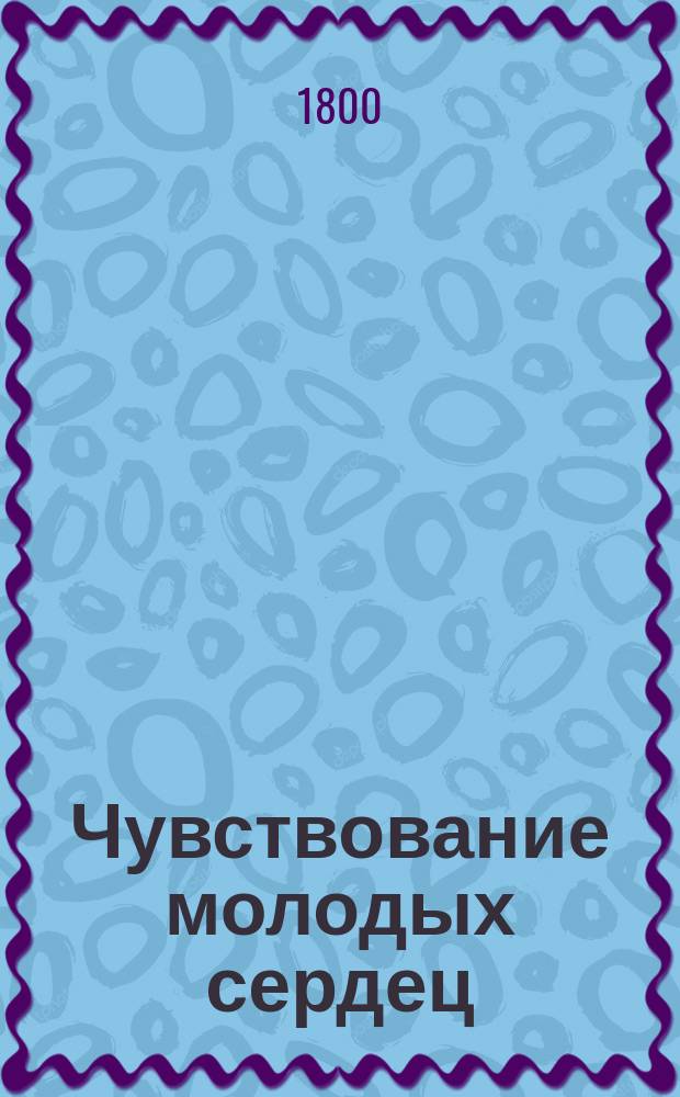 Чувствование молодых сердец : рассказы для детей