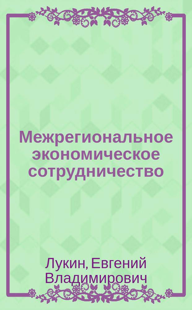 Межрегиональное экономическое сотрудничество: состояние, проблемы, перспективы