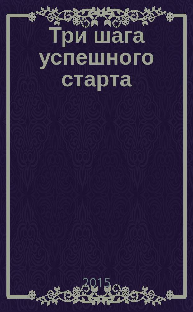 Три шага успешного старта