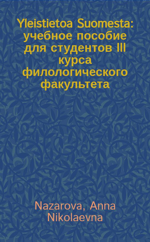 Yleistietoa Suomesta : учебное пособие для студентов III курса филологического факультета