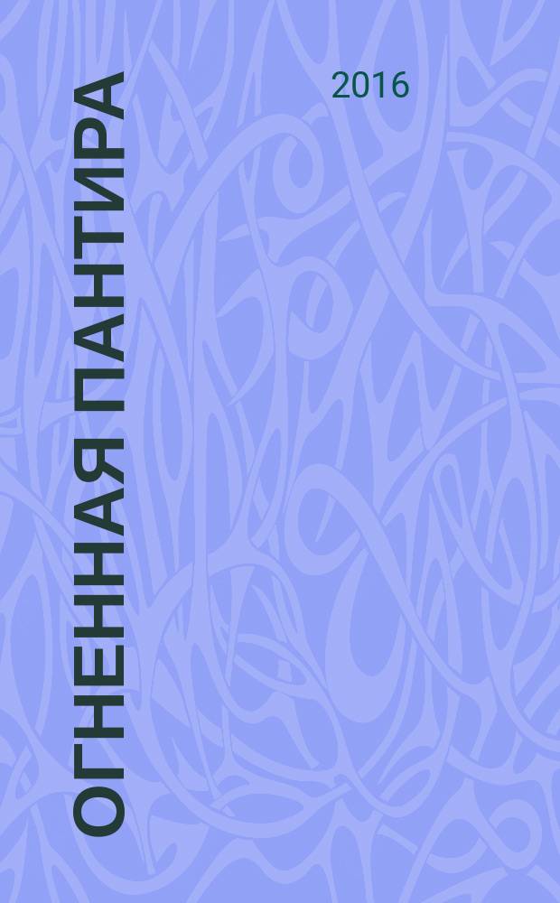 Огненная пантира: пламя любви вечно : фэнтези