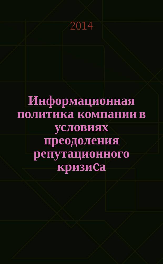 Информационная политика компании в условиях преодоления репутационного кризиcа : автореферат диссертации на соискание ученой степени кандидата филологических наук : специальность 10.01.10 <Журналистика>