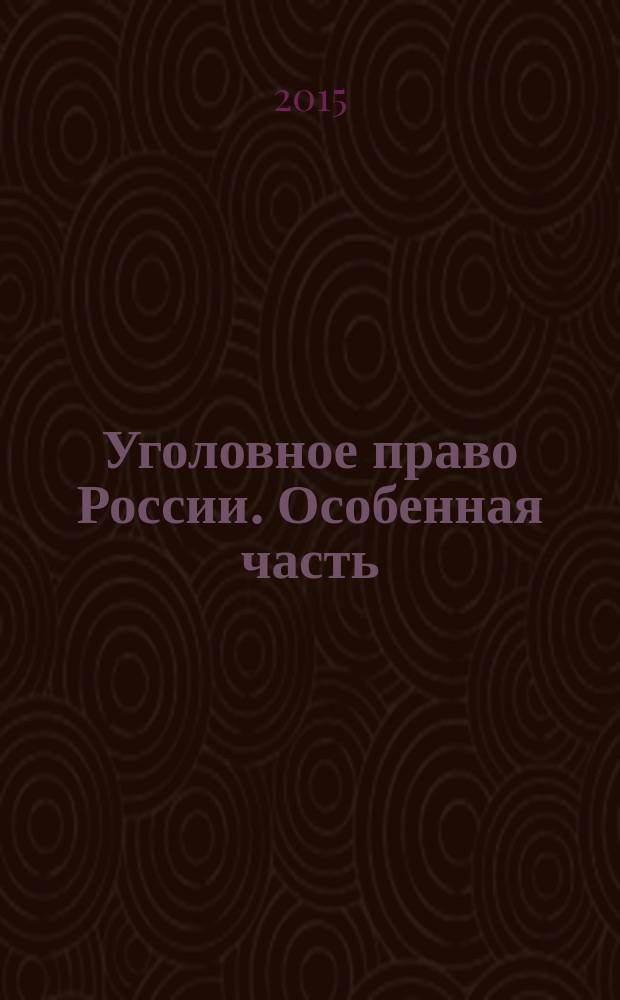 Уголовное право России. Особенная часть : учебник для студентов высших учебных заведений, обучающихся по специальности "Юриспруденция"