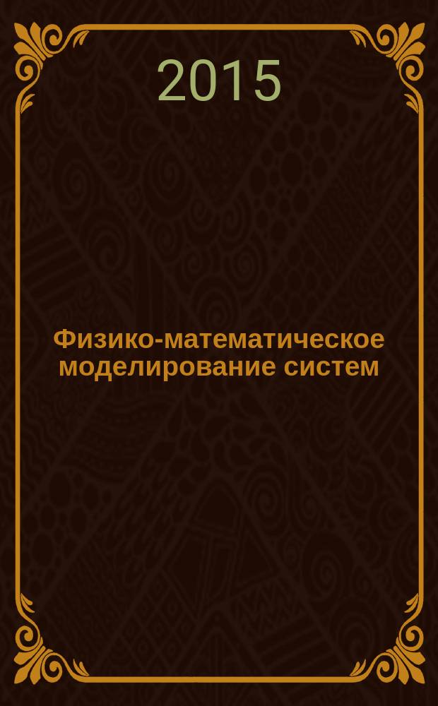 Физико-математическое моделирование систем : материалы XIV международного семинара (г. Воронеж, 26-27 июня 2015 г.)