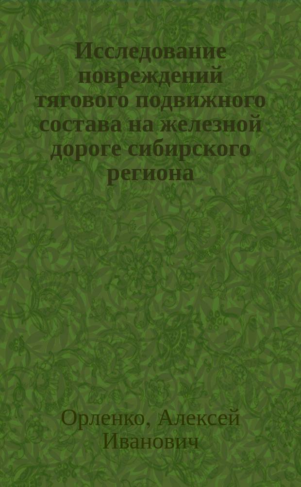 Исследование повреждений тягового подвижного состава на железной дороге сибирского региона