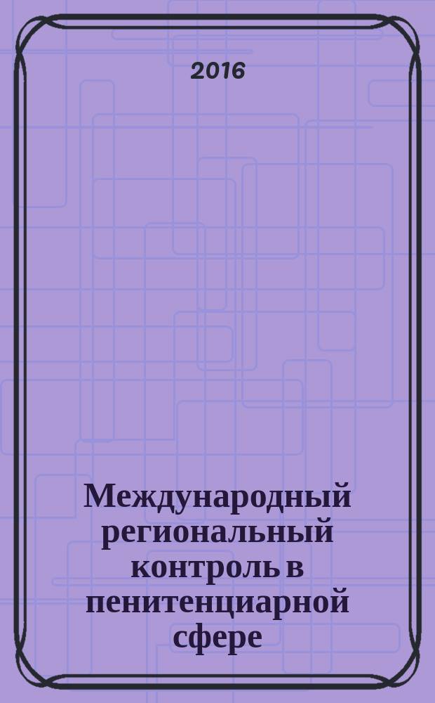 Международный региональный контроль в пенитенциарной сфере : учебное пособие