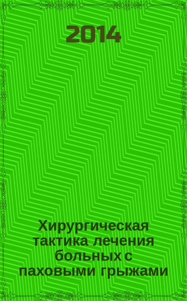 Хирургическая тактика лечения больных с паховыми грыжами : автореферат диссертации на соискание ученой степени кандидата медицинских наук : специальность 14.01.17 <Хирургия>