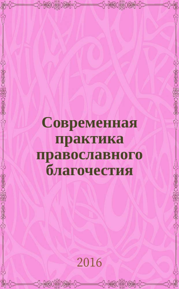 Современная практика православного благочестия : в 2 т. Т. 1