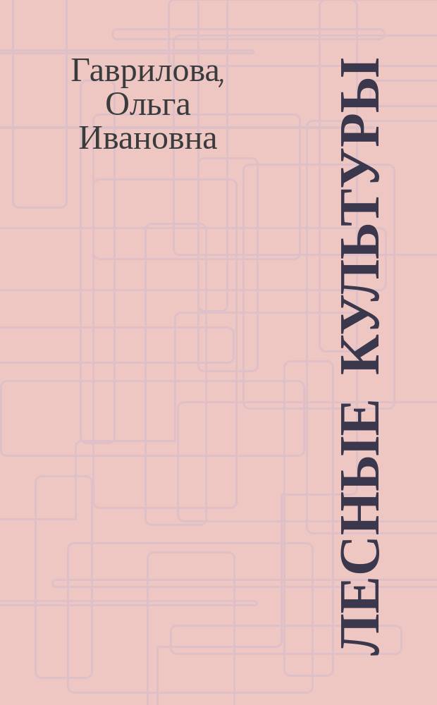 Лесные культуры : учебное пособие для студентов, обучающихся по направлению 250100 "Лесное дело"