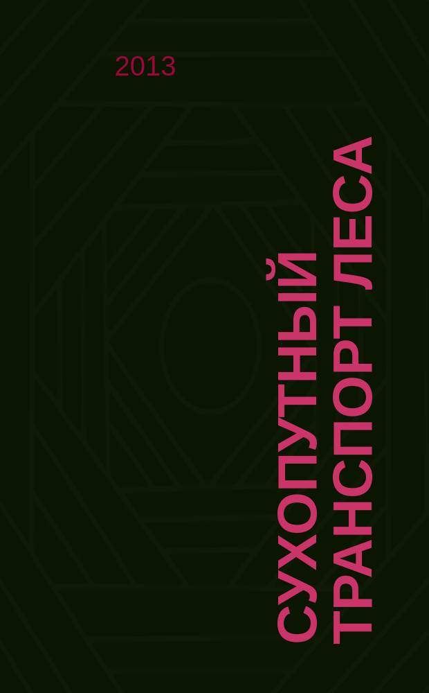 Сухопутный транспорт леса : учебное пособие для студентов лесоинженерных факультетов