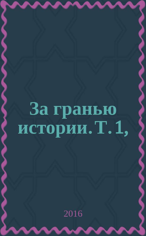 За гранью истории. Т. 1, (кн. 1 и 2)