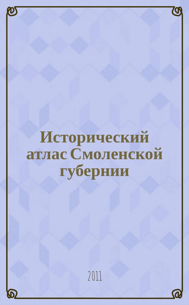 Исторический атлас Смоленской губернии