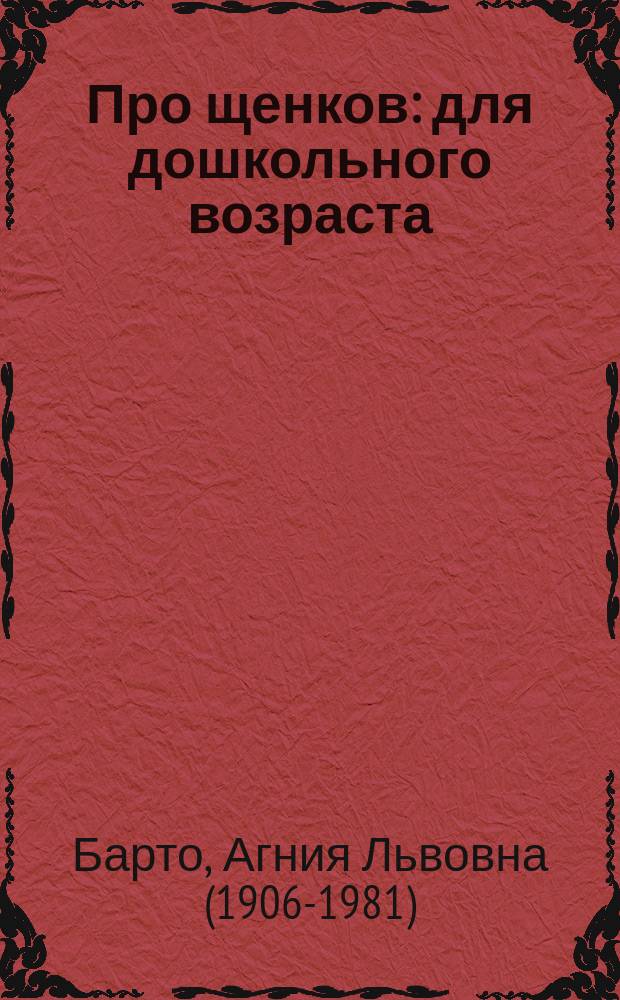 Про щенков : для дошкольного возраста