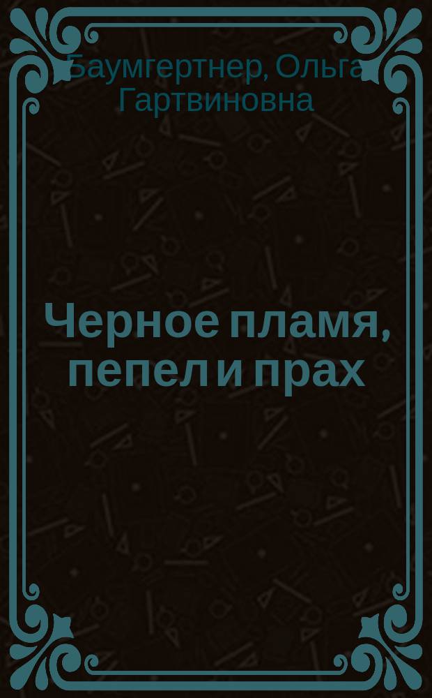 Черное пламя, пепел и прах : повесть