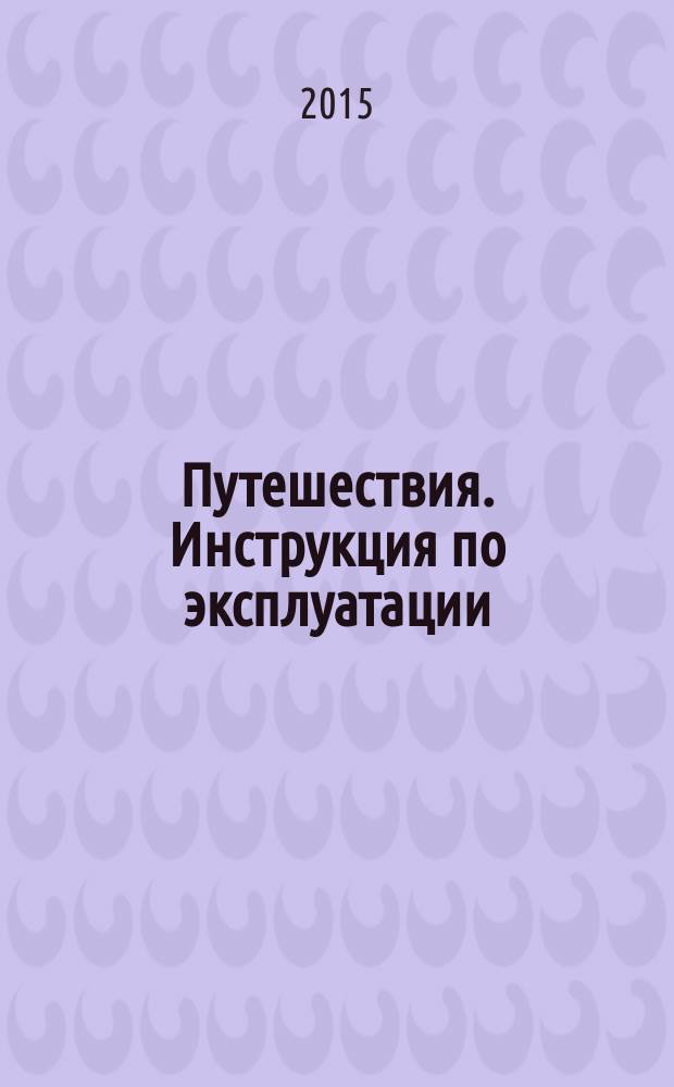 Путешествия. Инструкция по эксплуатации