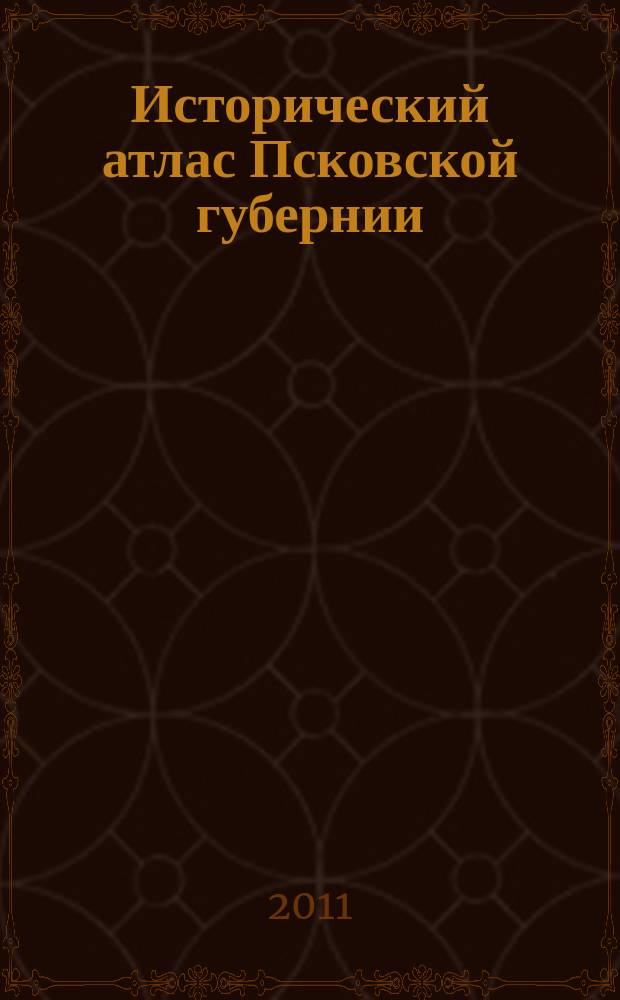 Исторический атлас Псковской губернии